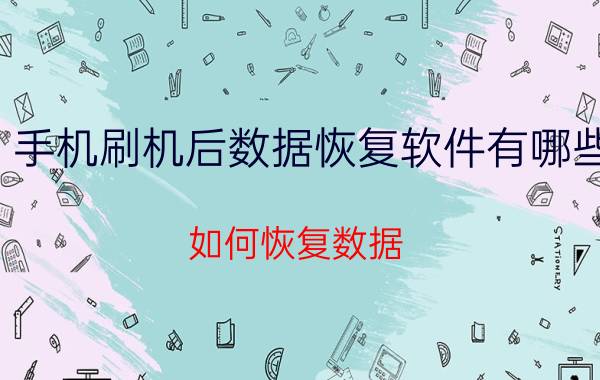 手机刷机后数据恢复软件有哪些 如何恢复数据